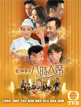 愛回家之八時入席粵語第57集