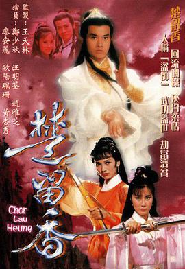 楚留香傳奇鄭少秋版國語第03集