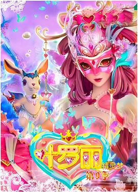 精靈夢(mèng)葉羅麗4第19集