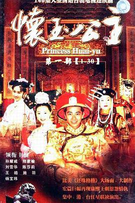 懷玉公主第24集