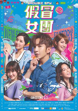 假冒女團(全集)