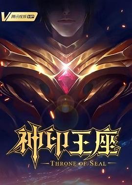 神印王座第12集