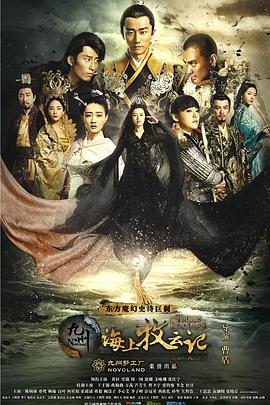 九州海上牧云記第60集