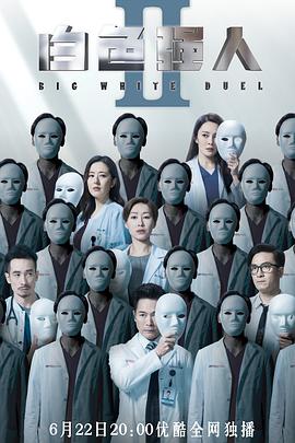 白色強(qiáng)人2國語版第29集