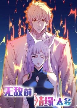 動(dòng)態(tài)漫畫·無敵前情緣太多(全集)