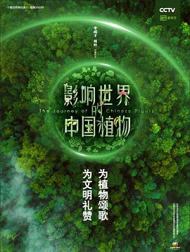 影響世界的中國植物第09集
