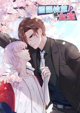 動態(tài)漫畫·國民校草是女生第02集