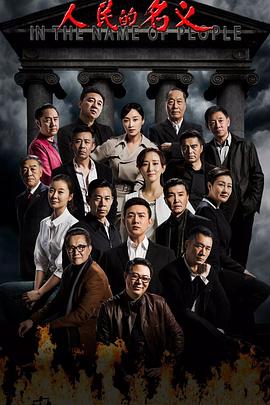 人民的名義第34集