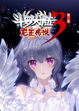 斗羅大陸3龍王傳說第2季·動(dòng)態(tài)漫第41集