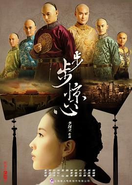 步步驚心第09集