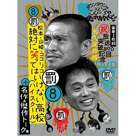 絕對不準笑之24小時高中(全集)