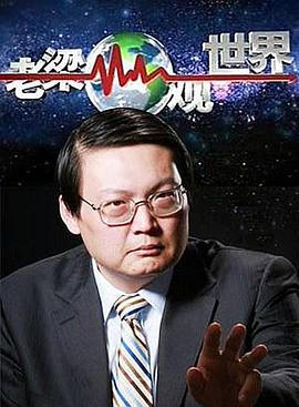 老梁觀世界第241集
