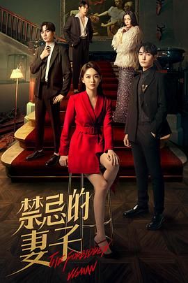 禁忌的妻子第13集
