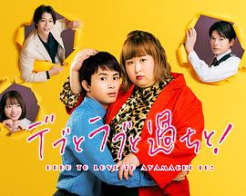 胖子、愛(ài)情和錯(cuò)誤！(全集)