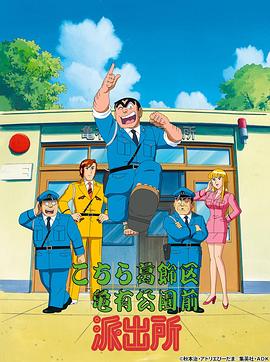 烏龍派出所第69集