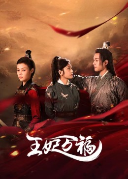 王妃萬福第03集