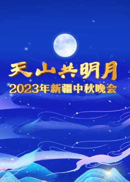 2023年新疆中秋晚會(全集)
