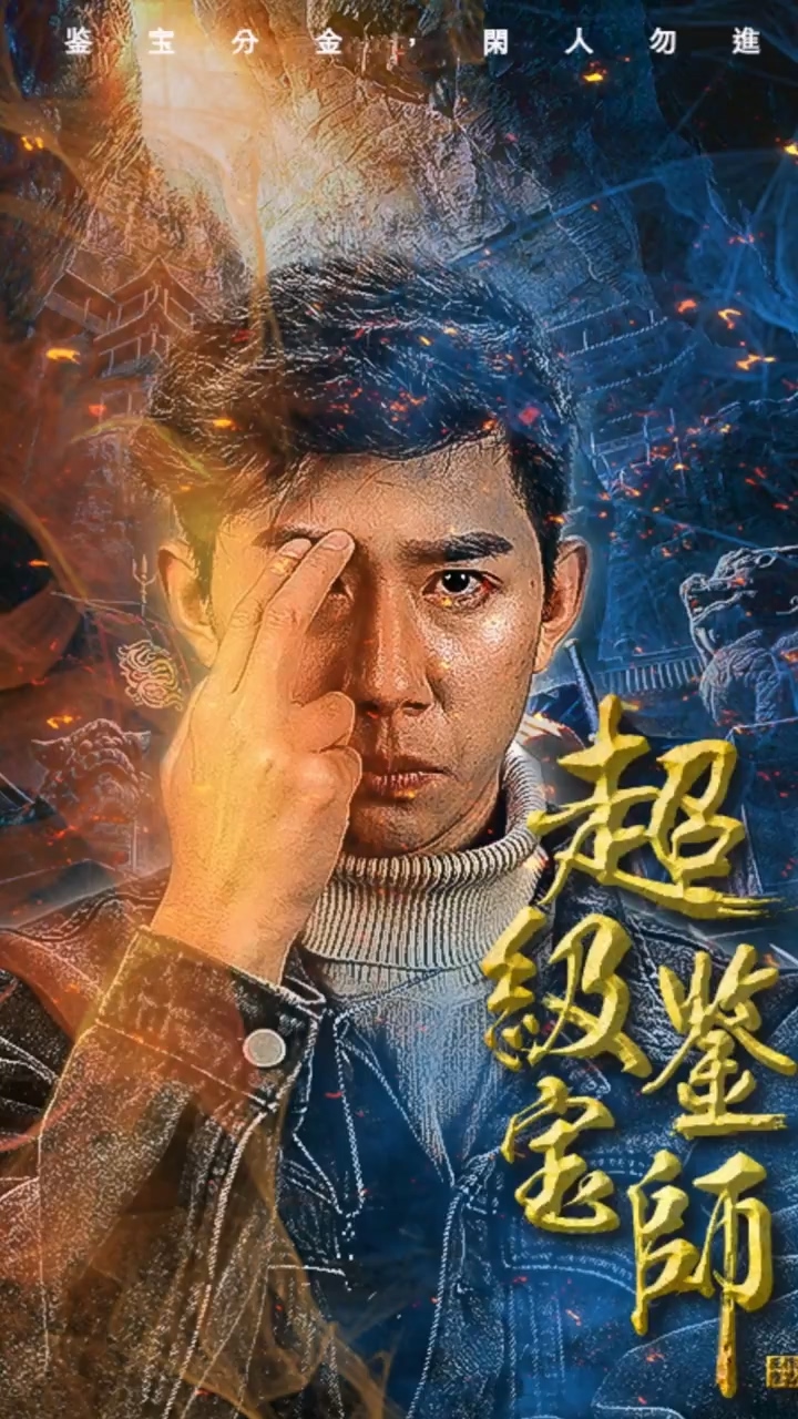 超級(jí)鑒寶師第31集