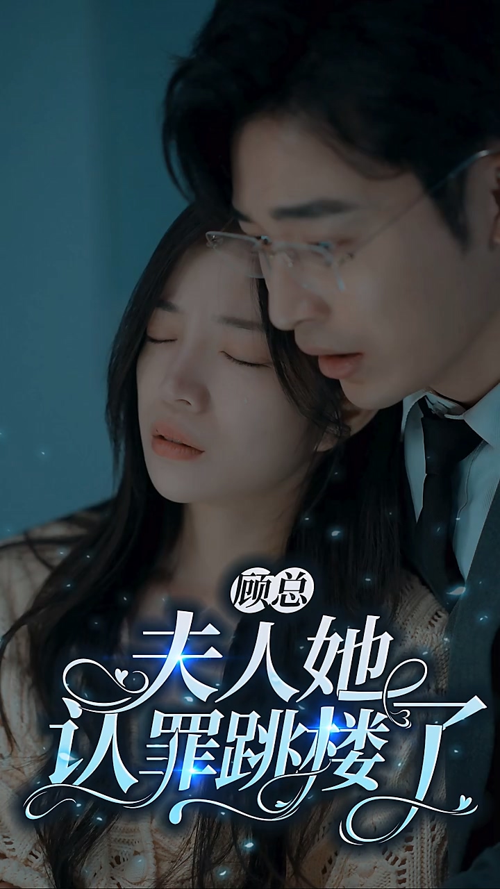 顧總夫人她認(rèn)罪跳樓了第53集