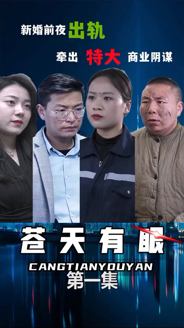 蒼天有眼第26集