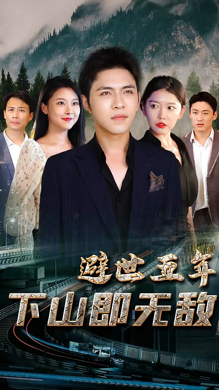 避世五年，下山即無敵第27集