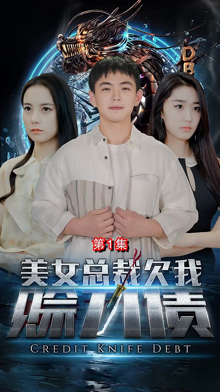 美女總裁欠我賒刀債第11集