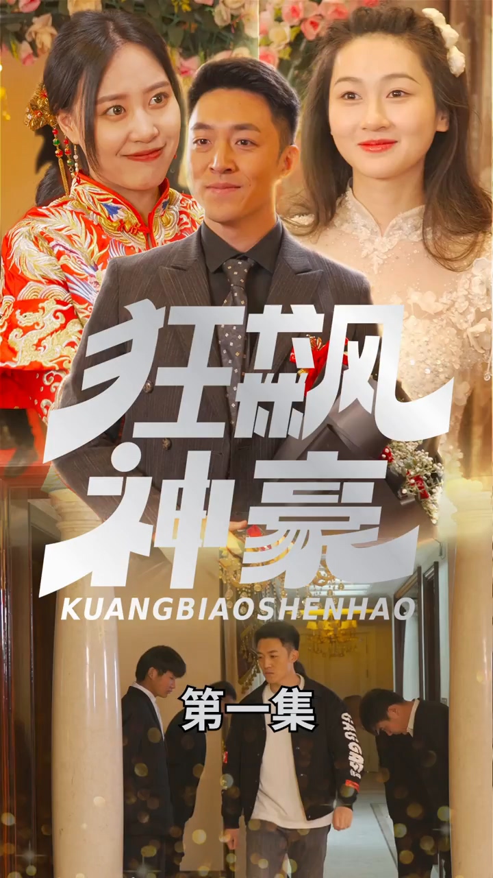 狂飆神豪第22集