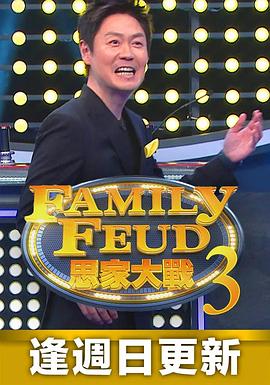 思家大戰(zhàn) 第三季第13集