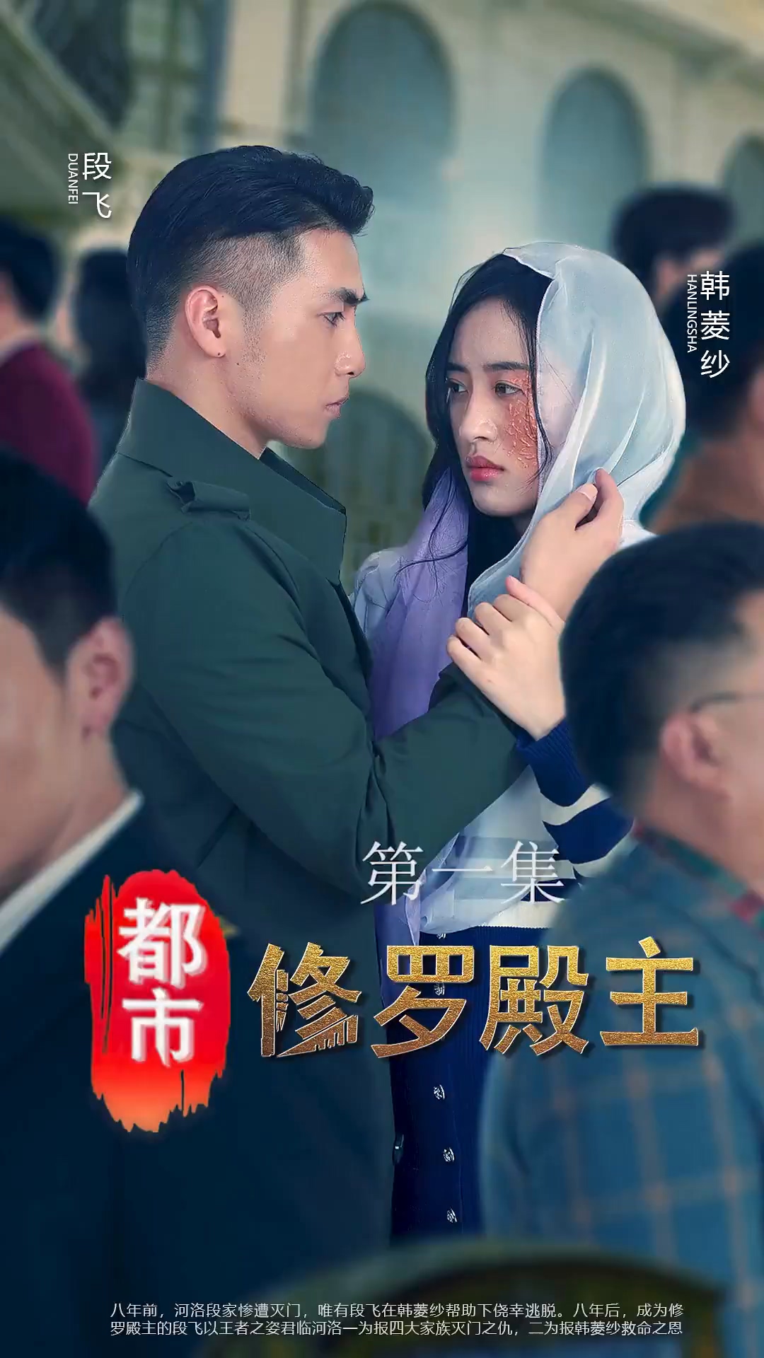 都市修羅殿主第71集(大結(jié)局)