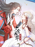動(dòng)態(tài)漫畫·六宮風(fēng)華第二季第12集
