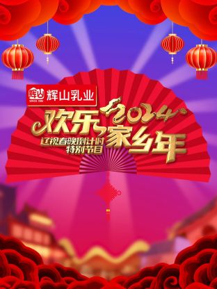2024遼視春晚倒計(jì)時(shí)歡樂家鄉(xiāng)年(全集)