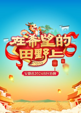 安徽省2024農(nóng)民春晚(全集)