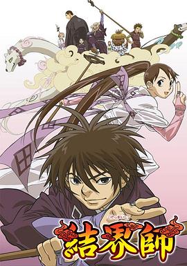 結界師第48集