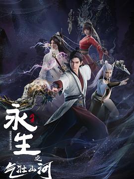 永生之氣壯山河第05集