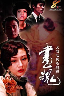 畫魂第28集