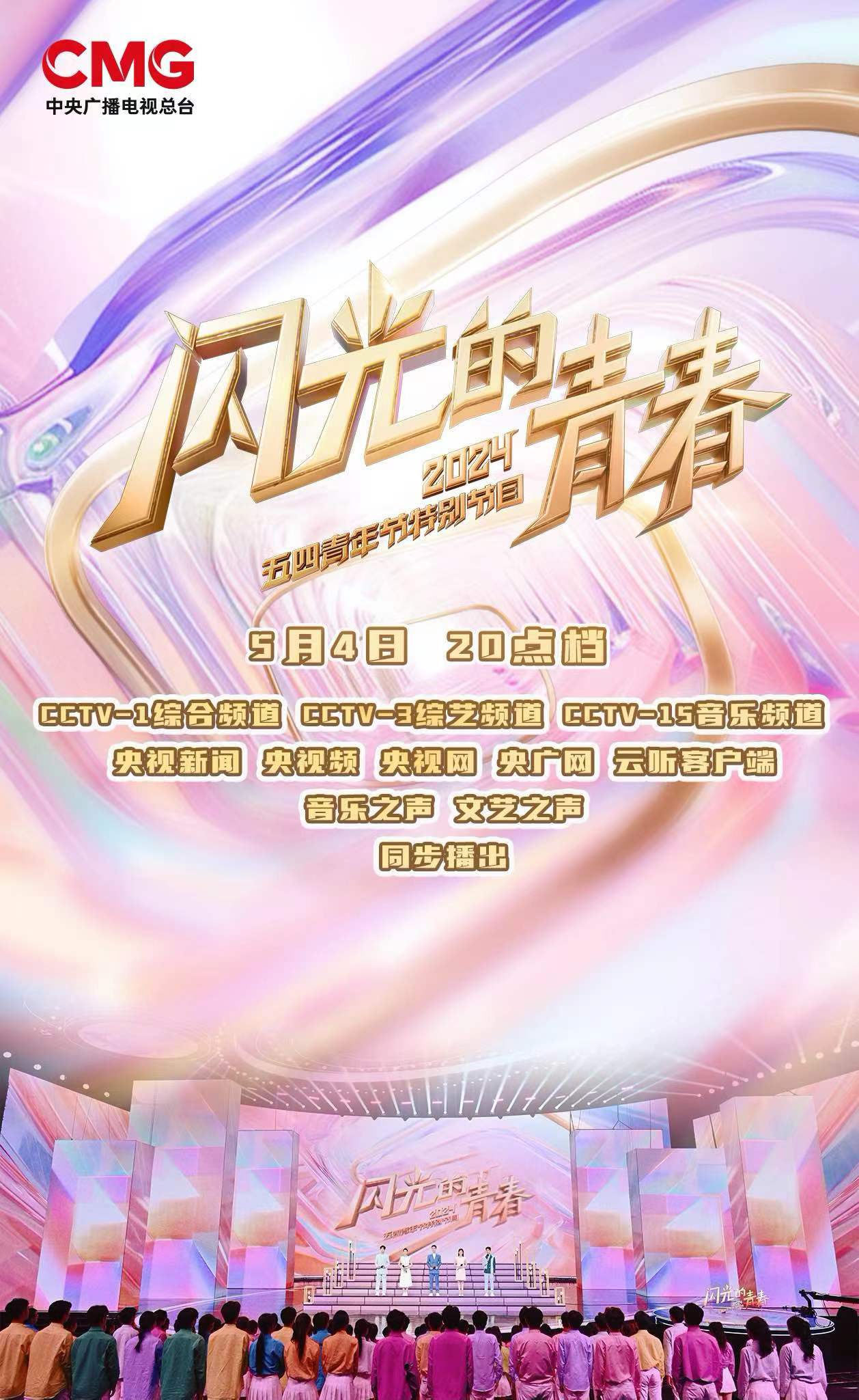 閃光的青春2024五四青年節(jié)特別節(jié)目(全集)