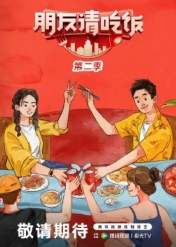 朋友請吃飯第二季(全集)