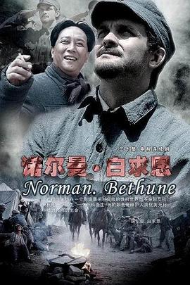 諾爾曼·白求恩第08集