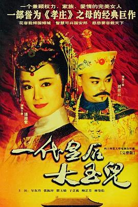 一代皇后大玉兒第42集
