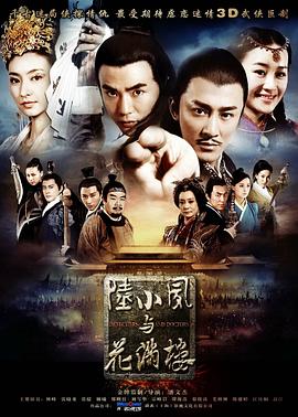 陸小鳳與花滿樓第08集