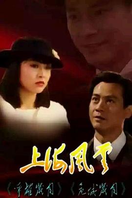 上海風(fēng)云國語第11集