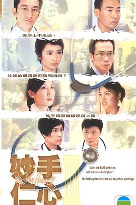 妙手仁心第三部國(guó)語(yǔ)(全集)