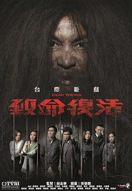 致命復(fù)活粵語第03集