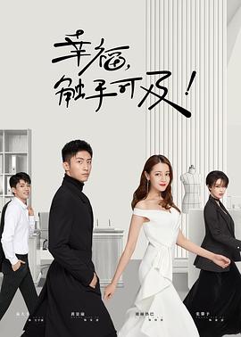 幸福，觸手可及！第02集