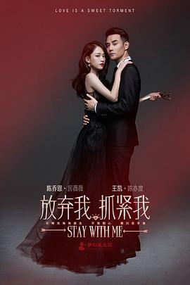 放棄我，抓緊我第11集