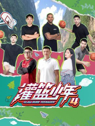 灌籃少年第四季20241221第7期