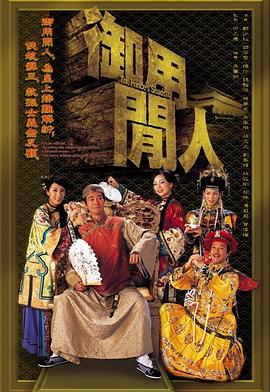 御用閑人粵語第18集