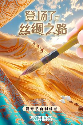 登場了!絲綢之路20250216(大結(jié)局)
