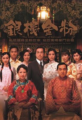 銀樓金粉國語第08集