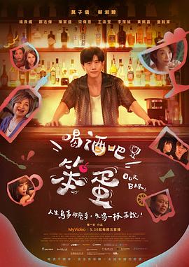 喝酒吧！笨蛋(全集)